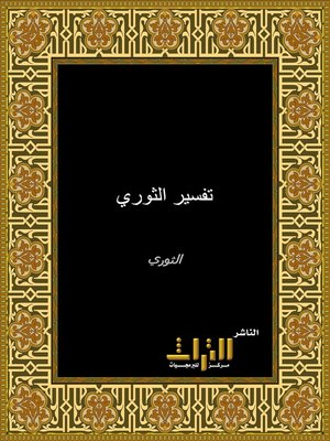 cover image of تفسير سفيان الثوري